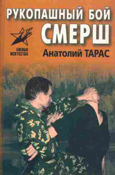Книга Тарас А. Рукопашный бой СМЕРШ, 11-4506, Баград.рф